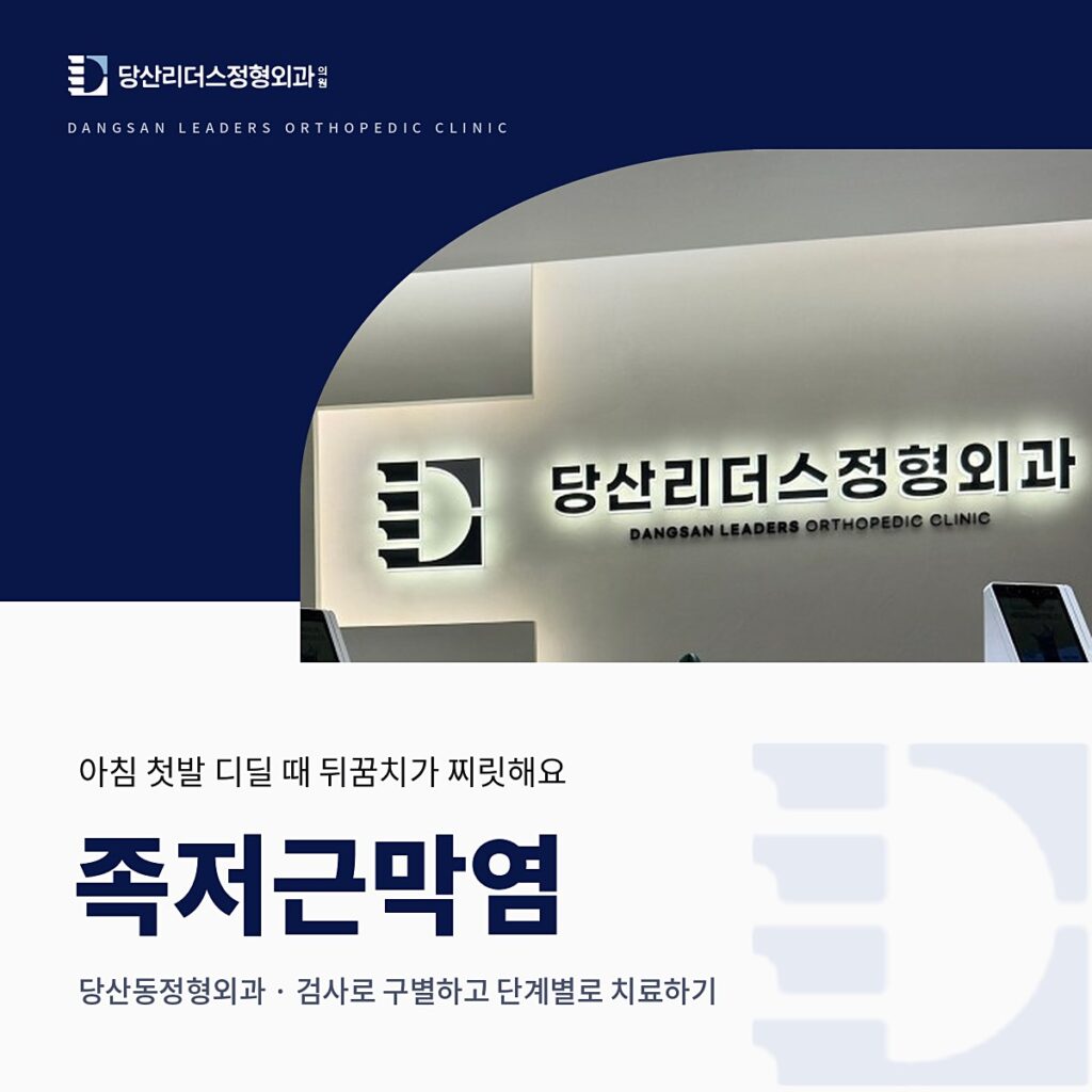 당산리더스정형외과의원 로고와 원내 접수대 정면 사진을 넣은 남색 배경 위에 '족저근막염, 당산동정형외과 · 검사로 구별하고 단계별로 치료하기' 제목을 넣은 대표이미지